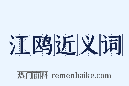 江鸥近义词是什么意思的图片